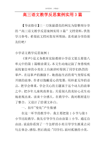 高三语文教学反思案例实用3篇