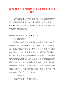 疫情期间儿童节活动方案(案例)【优秀4篇】