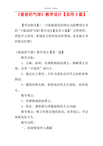 《窗前的气球》教学设计【实用8篇】