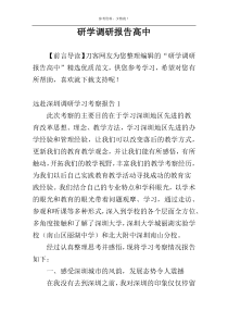 研学调研报告高中