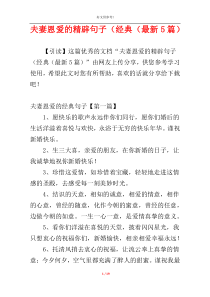 夫妻恩爱的精辟句子（经典（最新5篇）