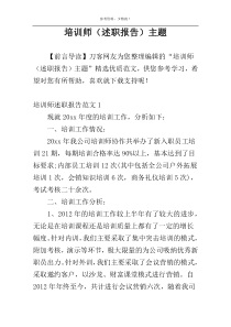 培训师（述职报告）主题