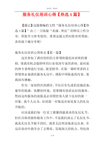 服务礼仪培训心得【热选4篇】