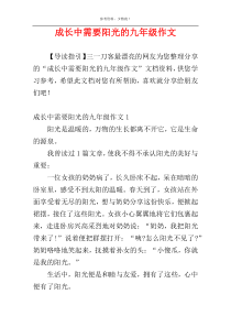 成长中需要阳光的九年级作文