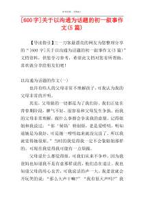 [600字]关于以沟通为话题的初一叙事作文(5篇)