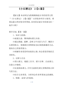 《小石潭记》 2【4篇】