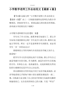 小学数学老师工作总结范文【最新4篇】