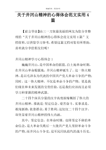 关于井冈山精神的心得体会范文实用4篇