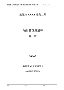 XXXX万科大连工程项目管理策划书