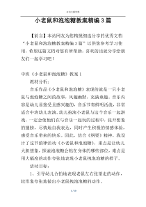 小老鼠和泡泡糖教案精编3篇