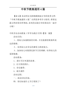 中秋节教案通用4篇