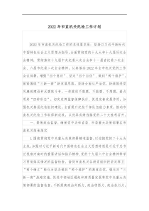 2022年市直机关纪检工作计划