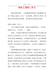 相处之道高二作文