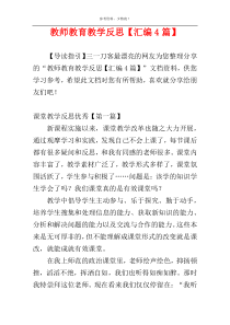 教师教育教学反思【汇编4篇】