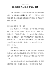 好儿媳事迹材料【汇编4篇】