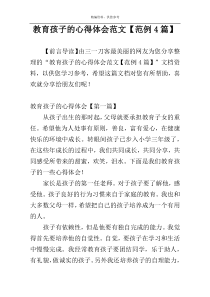 教育孩子的心得体会范文【范例4篇】