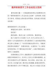 教师职称晋升工作总结范文范例