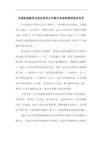 巩固拓展脱贫攻坚成果同乡村振兴有效衔接的现实思考 (21)