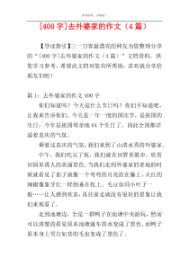 [400字]去外婆家的作文（4篇）