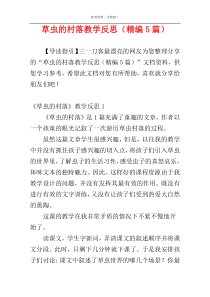 草虫的村落教学反思（精编5篇）