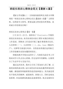 班组长培训心得体会范文【最新4篇】