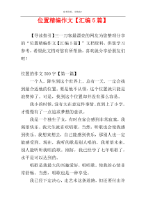 位置精编作文【汇编5篇】