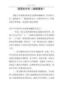 信用社行长（述职报告）