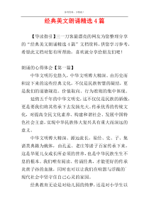 经典美文朗诵精选4篇
