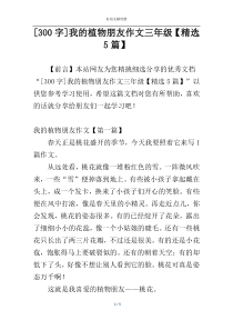 [300字]我的植物朋友作文三年级【精选5篇】