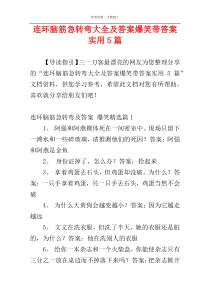 连环脑筋急转弯大全及答案爆笑带答案实用5篇