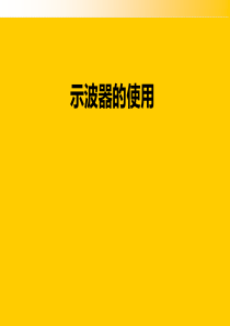 示波器培训(经典)