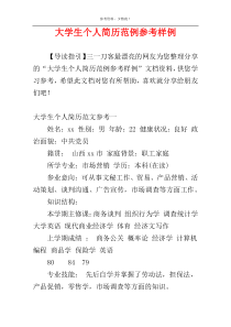 大学生个人简历范例参考样例