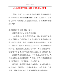 小学国旗下讲话稿【范例4篇】