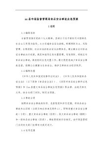 xx县市场监督管理局食品安全事故应急预案