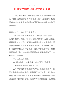 百日安全活动心得体会范文4篇