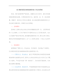 XXX镇新型冠状病毒疫情防控工作应急预案