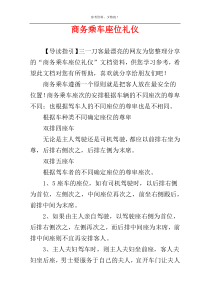 商务乘车座位礼仪