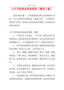 七夕节给朋友的祝福语（精选4篇）