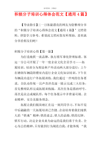积极分子培训心得体会范文【通用4篇】