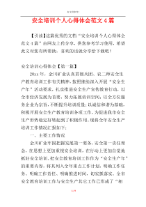 安全培训个人心得体会范文4篇