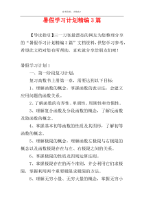 暑假学习计划精编3篇