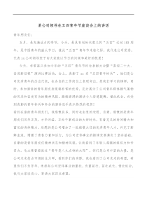 某公司领导在五四青年节座谈会上的讲话