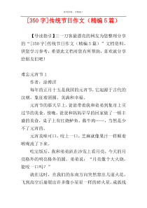 [350字]传统节日作文（精编5篇）