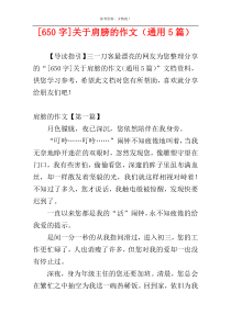 [650字]关于肩膀的作文（通用5篇）