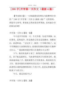 [300字]开学第一天作文（最新4篇）