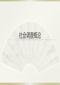 社会调查方法培训PPT（PPT41页)