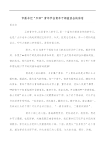 市委书记五四青年节在青年干部座谈会的讲话
