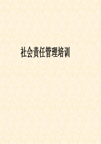 社会责任验厂要求培训