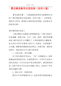 雾在哪里教学反思范例（实用5篇）