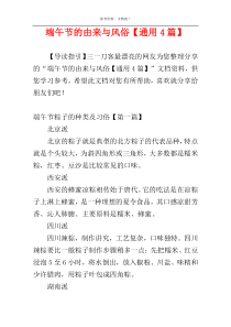 端午节的由来与风俗【通用4篇】